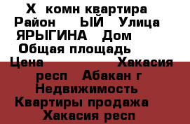 4-Х  комн.квартира › Район ­ 1-ЫЙ › Улица ­ ЯРЫГИНА › Дом ­ 47 › Общая площадь ­ 76 › Цена ­ 3.000.000 - Хакасия респ., Абакан г. Недвижимость » Квартиры продажа   . Хакасия респ.